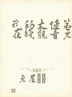 我的大佬第3季在线观看免费高清