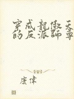 穿成龙傲天男主的反派师尊