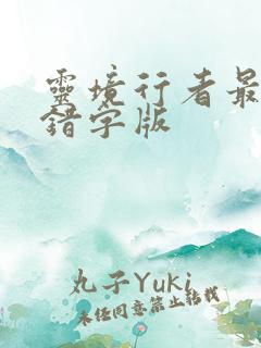 灵境行者最新无错字版