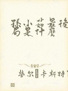孙小茹最后的结局是什么