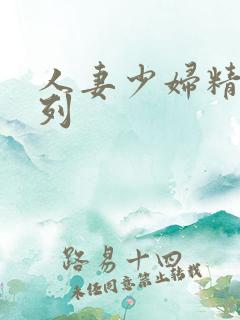 人妻少妇精品系列
