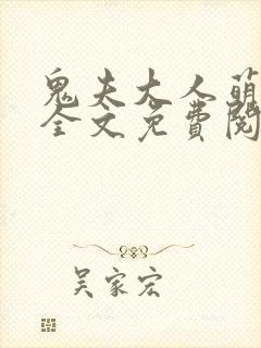鬼夫大人萌萌哒全文免费阅读