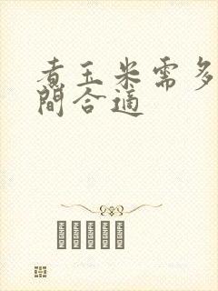 煮玉米需多长时间合适