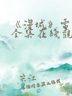 《漫城》电视剧全集在线观看
