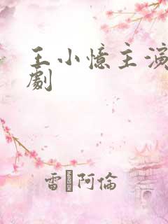 王小忆主演的短剧