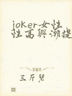 joker女性性高兴潮提升凝露