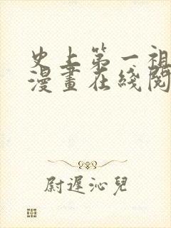 史上第一祖师爷漫画在线阅读