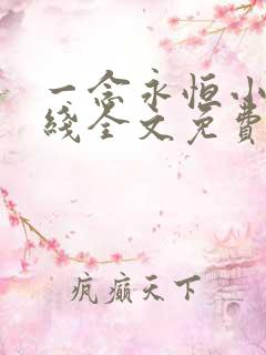 一念永恒小说在线全文免费阅读