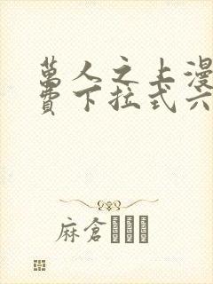 万人之上漫画免费下拉式六漫