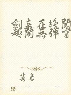 剑来在线阅读笔趣阁无弹窗