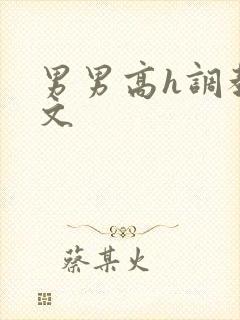 男男高h调教污文