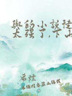 与的小说徒儿你太强了,下山去吧