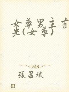 女尊男主有白月光(女尊)