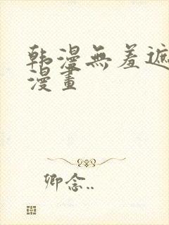韩漫无羞遮免费漫画