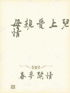 母亲爱上儿子剧情