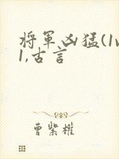 将军凶猛(1v1,古言