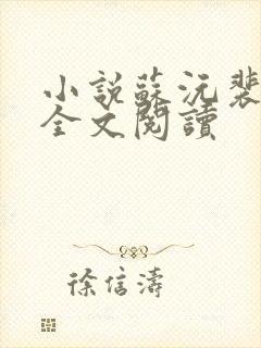 小说苏沅裴景珩全文阅读
