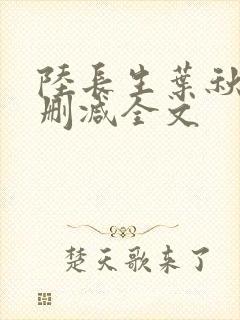陆长生叶秋白无删减全文