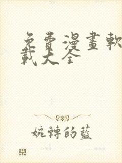 免费漫画软件下载大全