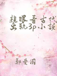 亲眼看古代老公出轨3p小说全集