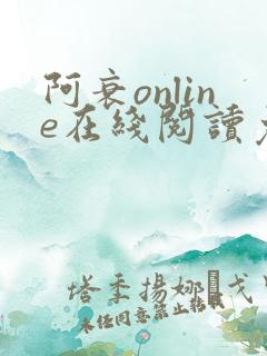 阿衰online在线阅读免费高清漫画