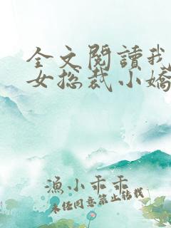 全文阅读我的美女总裁小娇妻