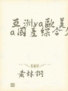 亚洲va欧美va国产综合久久久