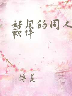 好用的同人小说软件
