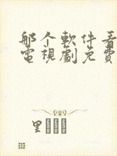 那个软件看动漫电视剧免费