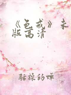 《色戒》未删减版高清