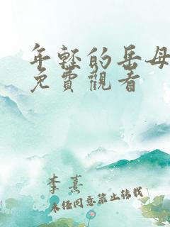 年轻的岳母在线免费观看