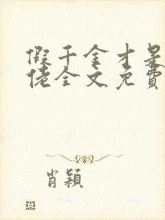 假千金才是真大佬全文免费