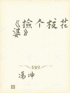 《捡个校花做老婆》