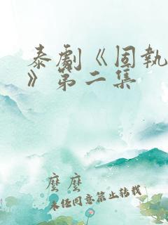 泰剧《固执的爱》第二集