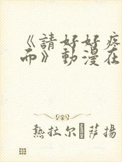 《请好好疼爱里面》动漫在线观看免费