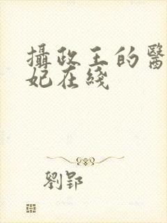摄政王的医品狂妃在线