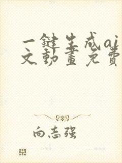 一键生成ai推文动画免费