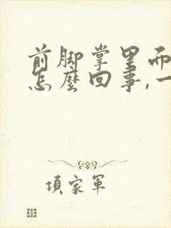 前脚掌里面疼是怎么回事,一走路就疼