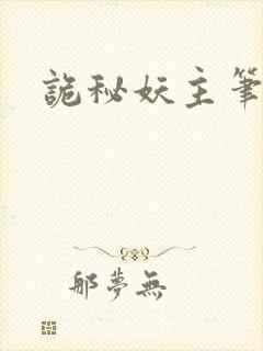 诡秘妖主笔趣阁
