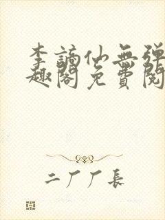 李谪仙无弹窗笔趣阁免费阅读无弹窗