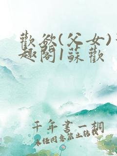 欢欲(父女)笔趣阁1苏欢