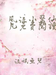 风流小医仙 小凡免费阅读