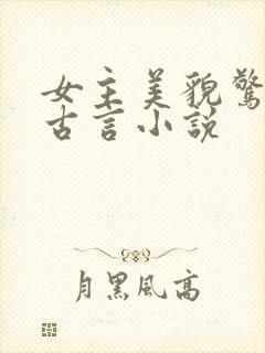 女主美貌惊人的古言小说