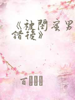 《被闺蜜男友上错后》