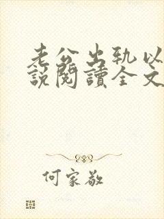 老公出轨以后小说阅读全文