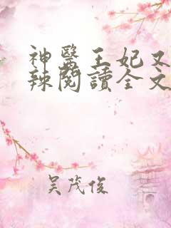 神医王妃又狠又辣阅读全文