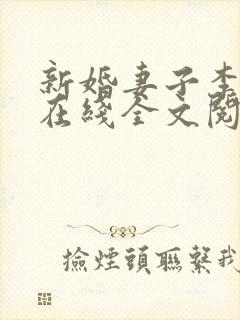 新婚妻子李芷珊在线全文阅读免费