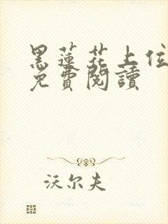 黑莲花上位手册免费阅读