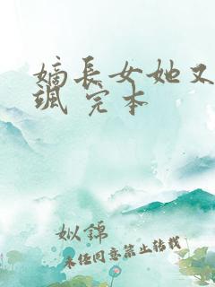 嫡长女她又美又飒 完本