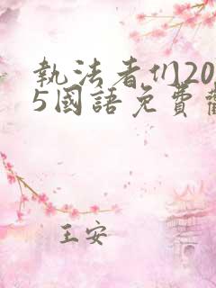 执法者们2025国语免费观看完整版